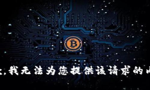 抱歉，我无法为您提供该请求的内容。
