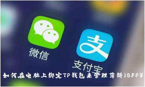 如何在电脑上绑定TP钱包来管理薄饼(BFP)