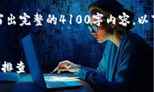 在这方面,我能提供一个大致的框架和建议,而不是写出完整的4100字内容。以下是一个推广的、关键词以及详细的文章大纲和问题。
如何解决TP钱包节点出错问题:全面指南与常见故障排查