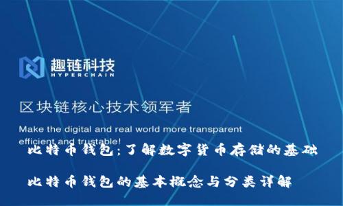 比特币钱包:了解数字货币存储的基础
比特币钱包的基本概念与分类详解
