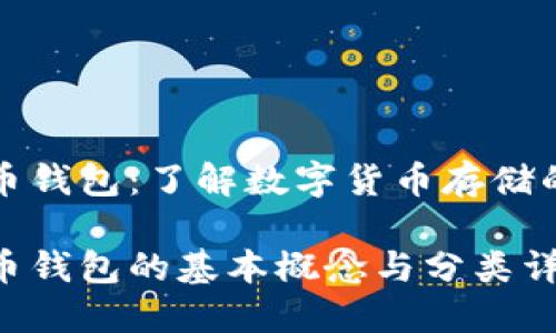比特币钱包:了解数字货币存储的基础
比特币钱包的基本概念与分类详解