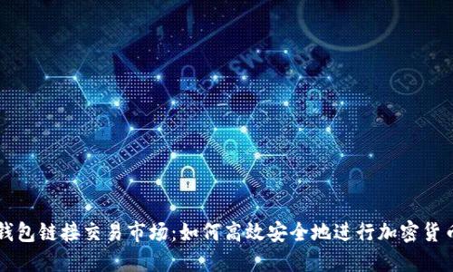 : TP钱包链接交易市场:如何高效安全地进行加密货币交易