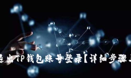 如何安全退出TP钱包账号登录?详细步骤与注意事项