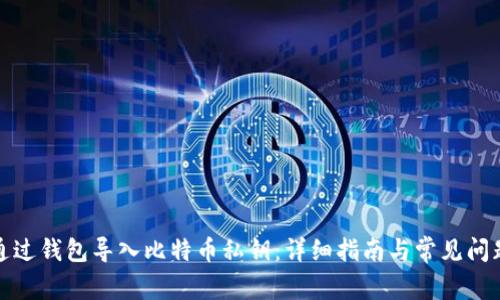 如何通过钱包导入比特币私钥:详细指南与常见问题解答