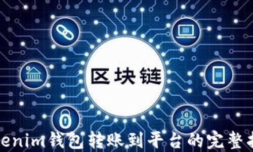 Tokenim钱包转账到平台的完整指南