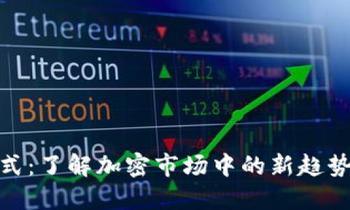 TokenIM模式:了解加密市场中的新趋势及其影响力