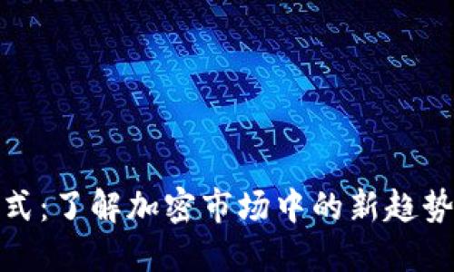 TokenIM模式:了解加密市场中的新趋势及其影响力