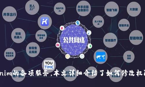  Tokenim权限修改指南：全面解析与实用步骤 / 
 guanjianci Tokenim, 权限修改, 区块链, 加密货币 /guanjianci 

一、引言
Tokenim，是一个颇具影响力的区块链应用，旨在为用户提供一个去中心化的数字资产管理平台。随着区块链技术的不断发展和加深，很多用户在使用Tokenim时经常会遇到权限修改的问题。权限的管理至关重要，直接影响到个人资产的安全和使用效率。本文将深入探讨如何在Tokenim上修改权限，并提供详细的实用步骤和解答。

二、Tokenim权限的基本概念
在深入探讨修改权限之前，我们需要先了解Tokenim的权限体系。Tokenim的权限主要包括访问权限、交易权限和管理权限。这些权限决定了用户在平台上的操作能力。例如，没有合适的交易权限，用户将无法完成资产转移。同时，管理权限则关系到对资产的控制和管理。因此，理解这些权限对于后续的操作至关重要。

三、Tokenim权限修改的前置条件
进行权限修改之前，用户需要确保满足以下前置条件：
ul
  li拥有Tokenim账户的访问权限。/li
  li了解当前的权限设置。/li
  li确认需要修改的具体权限类型。/li
  li具备必要的Tokenim操作经验。/li
/ul

四、Tokenim权限修改的具体步骤
下面我们将详细介绍在Tokenim上进行权限修改的步骤：

h4步骤一：登录Tokenim账户/h4
首先，用户需要通过官方网站或应用程序登录到自己的Tokenim账户。确保使用安全的网络环境进行操作，以避免潜在的安全风险。

h4步骤二：访问权限管理界面/h4
登录后，用户在主界面上找到权限管理的选项，通常此选项位于账户设置或安全设置中。点击该选项，进入权限管理界面。

h4步骤三：查看当前权限状态/h4
在权限管理界面，用户可以查看当前所有权限的状态，包括访问权限、交易权限和管理权限。通过了解当前权限的设置，用户能够清楚地知道哪些权限需要进行修改。

h4步骤四：选择需要修改的权限/h4
在确认了权限状态后，用户可以选择需要修改的权限类型。比如，如果用户希望调整自己的交易权限，可以点击相关的权限设置按钮。

h4步骤五：确认修改权限/h4
修改权限时，系统会要求用户输入一些安全信息，例如密码或者二次验证信息。用户需按照提示完成这些操作，以确保修改请求的真实性。

h4步骤六：保存更改并确认/h4
完成上述步骤后，用户需要点击“保存”按钮。此时，系统会提示用户再次确认修改内容。当所有信息核对无误时，用户可以确认保存。

h4步骤七：检查权限修改的结果/h4
最后，用户应返回权限管理界面，核实修改是否生效。如果所做的修改未能生效，用户应及时联系Tokenim客服以解决问题。

五、可能遇到的问题与解决方案
在权限修改过程中，用户可能会遇到一些常见问题。以下是對這些問題的詳細解答：

h4问题一：如何确认权限修改是否成功？/h4
用户在修改权限后，最重要的一步是确认修改是否成功。确认的方法有几个：
ul
  li再次查看权限管理界面，确保所做的更改已被系统记录。/li
  li尝试进行与新权限相关的操作，例如若修改了交易权限，可以尝试进行一次小额的交易。/li
  li联系Tokenim的客服支持，以确认更改状态并解决任何未解决的问题。/li
/ul
如果用户在确认修改的过程中发现问题，建议及时记录相关信息，并提供给客服，以便快速解决。

h4问题二：Tokenim的权限修改会影响其他用户吗？/h4
在Tokenim平台上，每个用户的权限是独立管理的。权限的修改仅影响修改者的账户，不会对其他用户造成直接影响。不过，必要时，用户可能需要通知相关机构或友好的协助人，以便协调账户操作。
然而，如果Tokenim账户中设置了权限共享的功能，那么一个账户的权限修改可能会影响到与之关联的其他账户。在这种情况下，用户应该充分理解各自的权限关系，以避免不必要的混淆和麻烦。

h4问题三：如果我不小心修改了错误的权限，如何恢复？/h4
在Tokenim中，若用户不小心修改了错误的权限，恢复的方式如下：
ul
  li快速访问权限管理界面，查看历史记录。Tokenim系统在大多数情况下会保存权限变更的记录，用户可以根据历史记录进行回溯。/li
  li尝试按照之前的设置进行权限的反向修改，确保恢复到原先的状态。/li
  li如果以上方法无法解决，及时联系客服并说明情况。客服通常能够通过后端操作帮助解决权限恢复的问题。/li
/ul
值得注意的是，为了避免此类情况的发生，用户在进行权限修改时应尽量小心，并在提交确认前多加核对。

h4问题四：如何提升Tokenim权限管理的安全性？/h4
安全性是任何区块链平台用户最关注的问题之一。为了提高Tokenim上权限管理的安全性，用户可以采取以下措施：
ul
  li启用双因素认证。许多账户都支持双因素认证，这为登录和权限操作增添了一层保障。/li
  li定期检查账户的权限状态。及时关注自己账户的权限变动，确保它们符合个人需求，并防止未授权的修改。/li
  li使用强密码，并定期更换。强密码不仅能保护账户，还能在发生权限修改时增强账户的安全性。/li
  li只通过官方网站或官方应用程序进行操作，避免通过第三方链接或不明网站访问Tokenim，否则可能会导致账号被盗。/li
/ul
以上措施不仅能提升账户权限管理的安全性，还能确保用户在Tokenim平台上的交易体验顺畅无忧。

六、结论
Tokenim平台的权限修改功能是确保用户安全和资产管理效率的重要组成部分。只有在充分理解权限的基本概念、遵循操作步骤并有效管理权限后，用户才能够充分利用Tokenim的各项服务。本文详细介绍了如何修改权限、常见问题的解决以及安全管理的建议，旨在帮助用户更好地进行操作。在快速发展的区块链世界中，掌握权限管理的知识，对于每位Tokenim用户来说，都是不可或缺的资产。