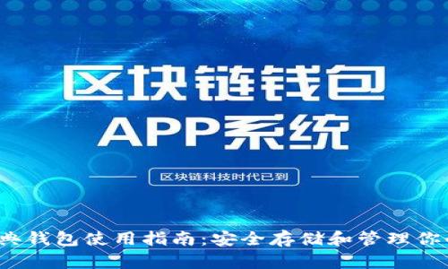 以太坊经典钱包使用指南:安全存储和管理你的ETC资产