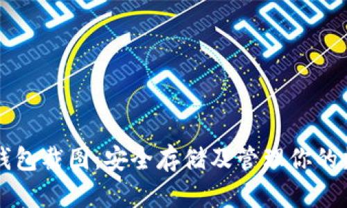 比特币钱包截图:安全存储及管理你的数字资产