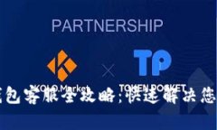   TP钱包客服全攻略：快速解决您的问