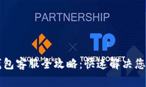 TP钱包客服全攻略:快速解决您的问题