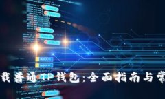 如何安全下载普通TP钱包：全面指南与