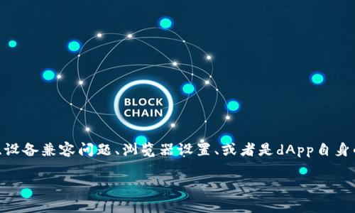 关于“tokenim的dapp打不开”的问题,通常可能涉及多个方面的原因,例如网络连接问题、设备兼容问题、浏览器设置、或者是dApp自身的服务器问题等。为了帮助解决这个问题,以下是对可能原因的详细分析和对应解决方案。
### 解决tokenim dApp打不开问题的全面指南