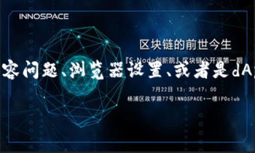 关于“tokenim的dapp打不开”的问题,通常可能涉及多个方面的原因,例如网络连接问题、设备兼容问题、浏览器设置、或者是dApp自身的服务器问题等。为了帮助解决这个问题,以下是对可能原因的详细分析和对应解决方案。
### 解决tokenim dApp打不开问题的全面指南