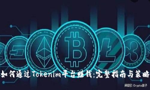 如何通过Tokenim平台赚钱:完整指南与策略