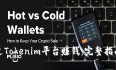如何通过Tokenim平台赚钱：完整指南与