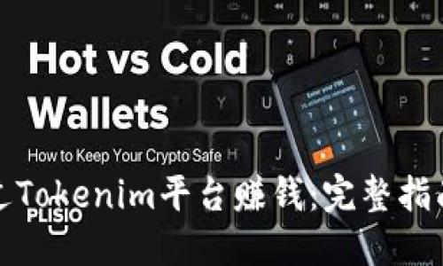 如何通过Tokenim平台赚钱:完整指南与策略