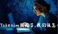 如果Tokenim倒闭了，我们该怎么办？