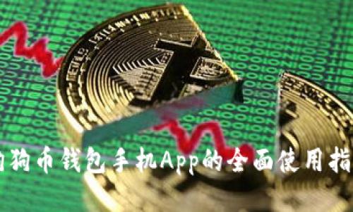 狗狗币钱包手机App的全面使用指南