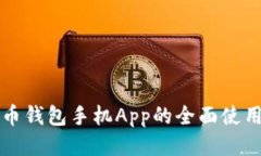 狗狗币钱包手机App的全面使用指南