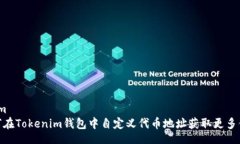 from如何在Tokenim钱包中自定义代币地址