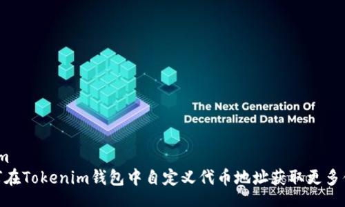 from
如何在Tokenim钱包中自定义代币地址获取更多便捷