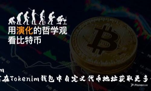 from
如何在Tokenim钱包中自定义代币地址获取更多便捷