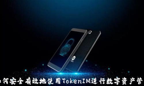 如何安全有效地使用TokenIM进行数字资产管理