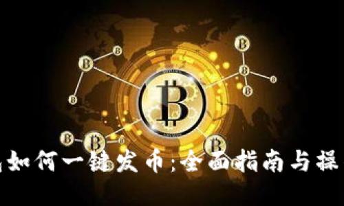 TP钱包如何一键发币:全面指南与操作步骤