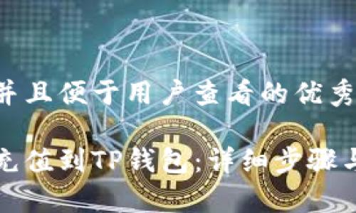 思考一个推广并且便于用户查看的优秀
如何将人民币充值到TP钱包:详细步骤与常见问题解答