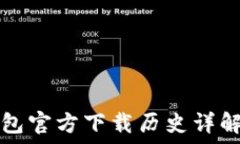   以太坊冷钱包官方下载历史详解与使