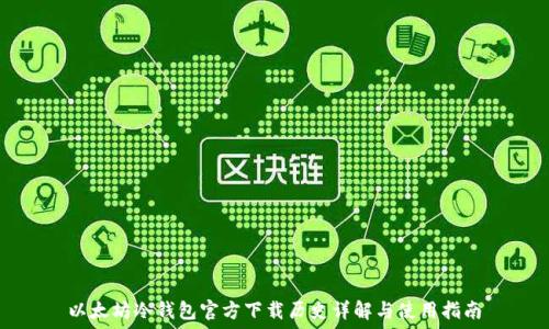 以太坊冷钱包官方下载历史详解与使用指南