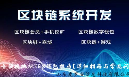 如何安全便捷地从TRX钱包提币?详细指南与常见问题解答