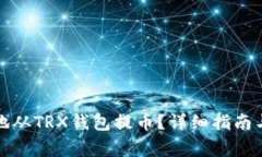 如何安全便捷地从TRX钱包提币？详细指