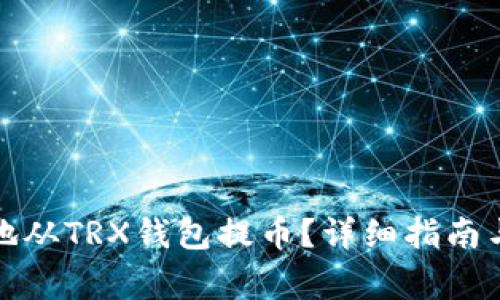 如何安全便捷地从TRX钱包提币?详细指南与常见问题解答