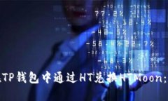 : 如何在TP钱包中通过HT兑换HTMoon：详细