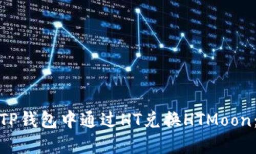 : 如何在TP钱包中通过HT兑换HTMoon:详细指南