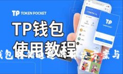 火币TP钱包转错通道的解决方案与用户