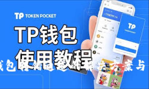 火币TP钱包转错通道的解决方案与用户指南