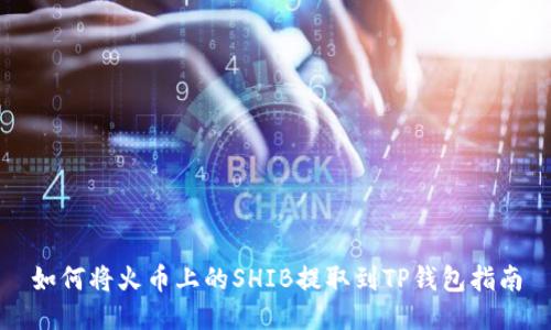如何将火币上的SHIB提取到TP钱包指南