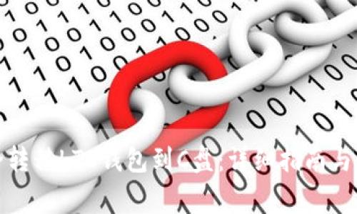 如何安全转移LTC钱包到C盘:详细指南与注意事项