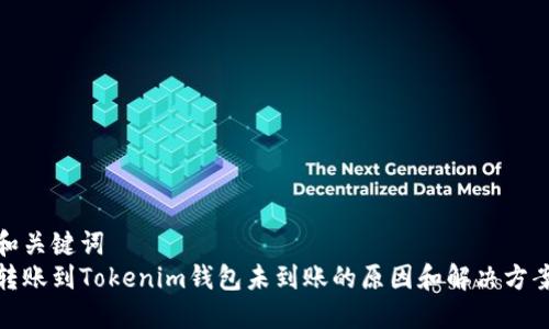 和关键词
转账到Tokenim钱包未到账的原因和解决方案