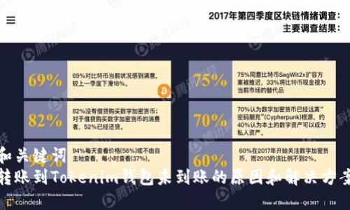 和关键词
转账到Tokenim钱包未到账的原因和解决方案