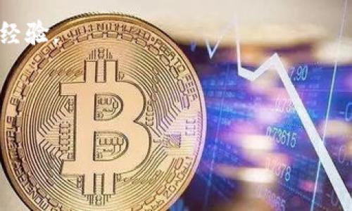 如何安全存储比特币：高清纸钱包教程与图片展示
比特币纸钱包, 比特币存储, 高清纸钱包, 比特币安全/guanjianci

如何安全存储比特币：高清纸钱包教程与图片展示

比特币自2009年发布以来，逐渐成为一种重要的数字货币，吸引了无数投资者投入其中。然而，如何安全存储比特币也是投资者必须面临的重要问题。纸钱包作为一种存储比特币的方式，因其具备离线、无网络暴露等优点，而受到越来越多人的青睐。本文将详细介绍比特币纸钱包的制作过程、优势、使用注意事项及其相关问题。

什么是比特币纸钱包？

比特币纸钱包是指在纸上打印出比特币的公钥和私钥的一种存储方式。与传统的电子钱包相比，纸钱包将比特币的控制权完全离线，防止因网络攻击、黑客入侵等导致的资产损失。通常，纸钱包由一个生成密钥对的工具制作，其中包括一对公钥和私钥，公钥用于接收比特币，私钥则是用来支配你拥有的比特币。纸钱包一旦生成后，就没有任何电子设备能够直接访问这些密钥，因此安全性相对较高。

制作比特币纸钱包的步骤

制作比特币纸钱包有几个简单的步骤，投资者可以在家自行完成。以下是详细步骤：

ol
    listrong选择工具：/strong首先，你需要选择一个可靠的纸钱包生成工具。常用的工具包括Bitaddress.org和WalletGenerator.net等。这些工具都是开源的，能够生成随机的密钥对，确保其安全性。/li
    listrong下载工具：/strong为了保障安全，建议你将工具下载到本地计算机，并在没有网络连接的情况下使用。这样可以有效避免木马病毒和恶意软件的攻击。/li
    listrong生成钱包：/strong打开下载的工具，按照提示生成比特币钱包。确保你使用的工具处于离线状态，生成的公钥和私钥也会在这时显示出来。/li
    listrong打印钱包：/strong将生成的公钥和私钥打印在纸上，确保打印机处于未联网状态。在纸钱包上可以附加二维码，以便后续扫描使用。/li
    listrong妥善保存：/strong将纸钱包保存在一个安全的地方，最佳做法是备份多份，并将其保存在不同地点，防止因火灾、水灾等意外情况导致纸钱包损坏。/li
/ol

比特币纸钱包的优势

比特币纸钱包的主要优势包括：

ul
    listrong离线存储：/strong纸钱包作为一种冷存储方式，使得比特币的私钥完全离线，防止任何线上攻击。/li
    listrong隐私保障：/strong所有的操作都在离线完成，因此没有人能够查看你的比特币余额及交易记录，极大提高了隐私性。/li
    listrong成本低：/strong制作纸钱包基本不需要费用，打印机和纸张的成本远低于硬件钱包的价格。/li
    listrong易于携带：/strong纸钱包小巧易于携带，可以随身保存或放入保险柜等安全场所。/li
/ul

比特币纸钱包的使用注意事项

尽管纸钱包有很多优势，但在使用时也需要注意一些问题：

ul
    listrong避免联网：/strong制作过程应该确保完全离线，避免恶意软件侵入计算机而影响生成的密钥安全。/li
    listrong小心打印：/strong打印纸钱包时需确保打印机未接入网络，以避免在打印过程中遭到黑客攻击。/li
    listrong防潮防水：/strong纸质材料容易受潮和磨损，建议使用塑封袋将纸钱包保护好，避免损坏。/li
    listrong定期检查：/strong定期检查纸钱包的存放位置和状态，确保其没有意外损坏。/li
/ul

可能相关的问题

1. 如何确保纸钱包的私钥安全？

为了确保比特币纸钱包的私钥安全，以下几点非常重要：

h4选择可信任的生成工具/h4
使用开源和知名的纸钱包生成工具是首要步骤。在选择工具时，应尽量选择那些经过广泛验证且用户评价良好的工具。例如，Bitaddress.org在社区中有很好的口碑，且使用简单。

h4保持操作过程中的离线状态/h4
为了防止黑客攻击，生成私钥时一定要保证断网操作。最佳做法是在不连接互联网的情况下生成，然后使用打印机打印。生成后需断开所有网络连接，以进一步降低风险。

h4定期更新软件和使用安全设备/h4
如果需要频繁生成纸钱包，建议定期更新所使用生成工具的版本。此外，对于进行生成过程使用的计算机，保持其操作系统和防病毒软件更新，以降低被感染的风险。

h4妥善保存纸钱包/h4
纸钱包一旦生成，需妥善保存，避免雨水、阳光等影响，建议放入透明塑料袋中保存。此外，制定备份计划，将其妥善存放在多个安全地方。

2. 如何从纸钱包提取比特币？

从纸钱包提取比特币需要以下几个步骤：

h4使用钱包软件/h4
安装一个支持比特币的电子钱包，如Electrum、Bitcoin Core等。确保你下载的钱包软件是官方版本，以降低风险。

h4导入私钥/h4
打开钱包软件后，找到‘导入私钥’或‘恢复钱包’的选项。输入纸钱包上的私钥，进行导入操作。希望在此提醒注意的是，输入私钥时确保在安全的环境下，以避免信息泄露。

h4发送比特币/h4
私钥导入后，你的比特币会出现在新的电子钱包中。现在你可以选择把比特币发送到其他地址或者用于实时交易，交易成功后记得备份新生成的私钥。

需要注意的是，纸钱包的私钥一旦被导入到任何电子设备中，该私钥就不再是离线的。因此建议在完成交易后，将私钥从电子钱包中注销，并在后续尽量使用其他冷存储方式进行进一步的保护。

3. 在哪里可以获取高清比特币纸钱包的图片？

获取装饰性的高清比特币纸钱包图片的方法有很多：

h4使用生成工具的截图/h4
一些纸钱包生成工具，自带生成功能，其中也可能包括生成带有精美图案的比特币纸钱包。在这些工具中直接生成并保存高清图像一般不成问题。

h4参与社区分享/h4
很多比特币社区如Reddit和Telegram，会有用户分享成功生成纸钱包的图片。在这些平台上可以找到其他用户分享的期待已久的纸钱包样式。

h4设计软件自制/h4
使用Photoshop、Illustrator等设计软件，可以自行制作个性化的比特币纸钱包图像。设计时需注意保留公钥和私钥的清晰可读性，并使用足够的空间以避免信息干扰。

h4搜索引擎查找/h4
通过Google、Bing等搜索引擎查找“比特币纸钱包高清图片”，能够找到一些用户分享的设计，希望能从中获得灵感。

4. 比特币纸钱包是否适合初学者？

比特币纸钱包是否适合初学者的确是一个值得深入探讨的问题：

h4优点/h4
纸钱包不需要复杂的设置，对于初学者来说相对简单；其离线存储的特性使得资金安全更高，不容易受到网络攻击。

h4缺点/h4
然而，初学者可能对私钥的管理和安全意识不够，若因操作不当导致私钥丢失或泄露，有可能会丧失所有资金。此外，提取时需了解流程，初学者可能感到困惑。

h4最佳实践/h4
初学者如果选择纸钱包的存储方式，应在事前夯实对比特币及其运作机制的基本理解，对私钥安全、钱包的管理等要有充分的认识。此外，可以借助一些教程和社区的反馈，学习别人的经验。

综上所述，虽然比特币纸钱包有很多优势，但对于初学者，建议在充分学习和实践的基础上谨慎选择。了解这些相关问题，有助于你在比特币的存储和交易过程中更加得心应手。

通过本篇文章的介绍，相信你对比特币纸钱包有了更深入的理解和认识。无论你是新手还是老手，合理选择和使用纸钱包，将会为你的比特币投资增添一重安全保障。