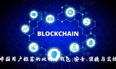 中国用户推荐的比特币钱包：安全、便