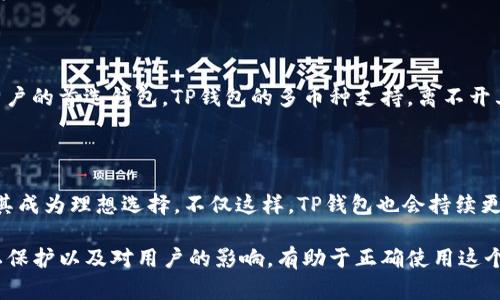   TP钱包资产显示星号的原因及解决方法 / 

 guanjianci TP钱包, 资产显示星号, 解决方法, 钱包安全 /guanjianci 

在数字货币的世界中，TP钱包因其便捷的操作和优质的安全性受到了广大用户的青睐。然而，一些用户在使用TP钱包时会发现其资产显示为星号（******），这不仅让人在查看资产时感到困惑，也可能引发安全性的担忧。本文将深入探讨TP钱包资产显示星号的原因，以及如何解决这一问题。同时，我们还将回答用户可能会有的相关问题，以帮助大家更好地理解和使用TP钱包。

为什么TP钱包显示资产为星号？

TP钱包资产显示为星号通常是由于隐私保护机制所致。为了保护用户资产的隐私和安全，TP钱包采用了一种很常见的设计策略，将资产信息进行遮掩，只显示部分内容。这种设计的初衷是为了防止用户的资产信息被不法分子窃取。尤其是在公共场合或不安全的网络环境中，直接显示资产金额可能会导致信息泄露，从而引发盗币等安全问题。

此外，TP钱包的星号显示也可能与具体的设置有关。例如，如果用户启用了特定的隐私保护功能，资产显示可能会被自动隐藏。此外，TP钱包对不同类型的资产（如链上资产、链下资产等）可能会有不同的显示策略，有时候在特定情况下，链上资产的显示也会受到相关影响。

如何解决TP钱包资产显示星号的问题？

如果用户希望查看详细的资产信息，而不想只看到星号，可以通过以下步骤解决这一问题：

1. **检查隐私设置**：首先，用户应当进入TP钱包的设置界面，检查隐私保护相关的设置，确保没有打开过于严苛的隐私保护功能。

2. **更新钱包应用**：有些版本的TP钱包可能存在bug，导致资产信息显示不正常。用户可以尝试将钱包卸载并重新下载最新版本，或者在应用商店中更新TP钱包应用，以解决此类问题。

3. **重新登录**: 有时，由于网络问题或系统故障，导致用户的资产显示异常。尝试退出并重新登录TP钱包，有时可以解决这一显示问题。

4. **联系客服**: 如果上述方法都无法解决，用户可以联系TP钱包的客服团队，询问是否出现该问题的系统性故障，或索要进一步的帮助。许多钱包服务提供商有相应的客户支持渠道，用户可以通过官网或应用内直接反馈。

TP钱包的隐私保护机制有什么优势？

TP钱包的隐私保护机制是其一大亮点，为用户提供了安全保障。首先，这种机制可以有效地保护用户的资产信息，使其不易被外部攻击者偷窥或窃取。随着网络犯罪的增多，隐私保护显得尤为重要，尤其是在数字货币领域，资产的安全性直接关系到用户的财产。

隐私保护的另一个优势是增强用户的控制感。用户在使用TP钱包时，可以更好地掌握自身信息的公开程度，选择性地披露相关资产信息，而不是让所有数据暴露于网络之上。这种方式增加了用户对自身资产的掌控和安全感。

TP钱包是否安全？

TP钱包在业内享有良好的声誉，其安全性受到用户的广泛认可。首先，TP钱包采用了多层加密技术，能够有效地保护用户的私钥和资产数据。用户的私钥在本地加密存储，不会上传到云端，这使得黑客即便入侵了服务器也无法获取用户的私钥。

此外，TP钱包还提供了多重验证机制，用户在进行重要操作时需要输入密码或进行指纹验证，大大提高了账户的安全性。同时，TP钱包也提醒用户定期更换密码，并开启双重认证，以降低账户被盗的风险。

TP钱包资产显示星号对用户的影响

资产显示为星号虽然是出于保护用户隐私的考虑，但也会对用户在某些场景下造成困扰。例如，对于希望实时跟踪自身资产变化的用户而言，资产显示星号使他们无法迅速了解自己的实际资产状况。此外，这种设计在某些紧急情况下可能导致用户无法快速做出反应。

然而，虽然存在这些影响，用户可以通过设置调整隐私保护策略来改善使用体验。总体来看，为了长远的安全性，TP钱包在这一方面的设计还是值得肯定的。随着用户对隐私保护意识的提高，TP钱包的这一设计正好能够迎合市场需求。

可能的相关问题

在关于TP钱包资产显示星号的问题上，用户可能还有更多的疑问。以下是一些可能的相关问题及其解答：

1. TP钱包如何保障私钥的安全？

TP钱包非常重视用户的私钥安全。首先，私钥在用户的设备上本地生成和存储，而不会被上传到服务器。这种设计减少了私钥被黑客窃取的风险。其次，TP钱包使用了许多安全加密算法，保护用户的私钥在传输过程中的安全。即便是当数据在网络上传输时，也会进行加密，避免被中途监听。此外，TP钱包会定期进行安全审核，查找并修复潜在的安全漏洞，确保用户资产的安全。

2. TP钱包的用户界面友好吗？

TP钱包的用户界面被广泛认为是简单易用的。即便是数字货币领域的新手，通常也能很快上手。钱包页面设计直观，各项功能一目了然，用户可以方便地进行资产管理、交易等操作。此外，TP钱包还提供了多种语言支持，使得来自不同地区的用户都能舒适使用。不过，随着功能的增加，有些用户会建议TP钱包在某些方面进一步，以提升用户体验。

3. TP钱包是否支持多种数字货币？

TP钱包是一款多币种支持的钱包，除了常见的比特币、以太坊等主流数字货币外，还支持多种山寨币和其他数字资产。这一特性吸引了大量数字货币投资者，使其成为许多用户的首选钱包。TP钱包的多币种支持，离不开其对新兴和潜力币种的敏锐洞察。用户可以在同一个钱包中管理多种资产，极大地方便了资产的管理和操作。

4. TP钱包是否适合长期持币？

TP钱包适合长期持币。首先，TP钱包提供了较强的安全性，能够有效保护用户的数字资产。其次，对于经常需要进行数字货币存取的用户，TP钱包的便捷操作和多币种支持使其成为理想选择。不仅这样，TP钱包也会持续更新，适应市场的变化，从而为用户提供更好的服务。不过，尽管TP钱包在安全性和用户体验上都有所保证，用户仍需谨慎对待资产配置，总是将部分资产保存在更安全的地方。

综上所述，TP钱包资产显示星号并不意味着钱包存在问题，而是出于保护用户隐私的考虑。用户可以通过一定的设置和操作来查看详细的资产信息。同时，理解TP钱包的隐私保护以及对用户的影响，有助于正确使用这个优秀的数字货币钱包。希望以上介绍能够帮助到大家，更好地管理自己的数字资产。