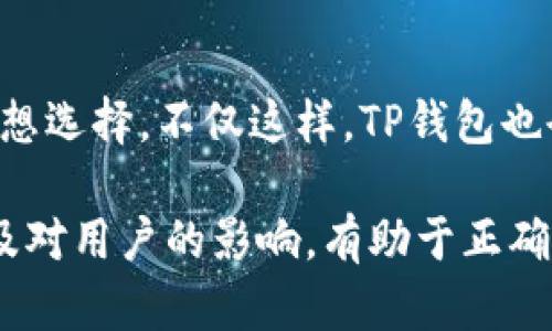   TP钱包资产显示星号的原因及解决方法 / 

 guanjianci TP钱包, 资产显示星号, 解决方法, 钱包安全 /guanjianci 

在数字货币的世界中，TP钱包因其便捷的操作和优质的安全性受到了广大用户的青睐。然而，一些用户在使用TP钱包时会发现其资产显示为星号（******），这不仅让人在查看资产时感到困惑，也可能引发安全性的担忧。本文将深入探讨TP钱包资产显示星号的原因，以及如何解决这一问题。同时，我们还将回答用户可能会有的相关问题，以帮助大家更好地理解和使用TP钱包。

为什么TP钱包显示资产为星号？

TP钱包资产显示为星号通常是由于隐私保护机制所致。为了保护用户资产的隐私和安全，TP钱包采用了一种很常见的设计策略，将资产信息进行遮掩，只显示部分内容。这种设计的初衷是为了防止用户的资产信息被不法分子窃取。尤其是在公共场合或不安全的网络环境中，直接显示资产金额可能会导致信息泄露，从而引发盗币等安全问题。

此外，TP钱包的星号显示也可能与具体的设置有关。例如，如果用户启用了特定的隐私保护功能，资产显示可能会被自动隐藏。此外，TP钱包对不同类型的资产（如链上资产、链下资产等）可能会有不同的显示策略，有时候在特定情况下，链上资产的显示也会受到相关影响。

如何解决TP钱包资产显示星号的问题？

如果用户希望查看详细的资产信息，而不想只看到星号，可以通过以下步骤解决这一问题：

1. **检查隐私设置**：首先，用户应当进入TP钱包的设置界面，检查隐私保护相关的设置，确保没有打开过于严苛的隐私保护功能。

2. **更新钱包应用**：有些版本的TP钱包可能存在bug，导致资产信息显示不正常。用户可以尝试将钱包卸载并重新下载最新版本，或者在应用商店中更新TP钱包应用，以解决此类问题。

3. **重新登录**: 有时，由于网络问题或系统故障，导致用户的资产显示异常。尝试退出并重新登录TP钱包，有时可以解决这一显示问题。

4. **联系客服**: 如果上述方法都无法解决，用户可以联系TP钱包的客服团队，询问是否出现该问题的系统性故障，或索要进一步的帮助。许多钱包服务提供商有相应的客户支持渠道，用户可以通过官网或应用内直接反馈。

TP钱包的隐私保护机制有什么优势？

TP钱包的隐私保护机制是其一大亮点，为用户提供了安全保障。首先，这种机制可以有效地保护用户的资产信息，使其不易被外部攻击者偷窥或窃取。随着网络犯罪的增多，隐私保护显得尤为重要，尤其是在数字货币领域，资产的安全性直接关系到用户的财产。

隐私保护的另一个优势是增强用户的控制感。用户在使用TP钱包时，可以更好地掌握自身信息的公开程度，选择性地披露相关资产信息，而不是让所有数据暴露于网络之上。这种方式增加了用户对自身资产的掌控和安全感。

TP钱包是否安全？

TP钱包在业内享有良好的声誉，其安全性受到用户的广泛认可。首先，TP钱包采用了多层加密技术，能够有效地保护用户的私钥和资产数据。用户的私钥在本地加密存储，不会上传到云端，这使得黑客即便入侵了服务器也无法获取用户的私钥。

此外，TP钱包还提供了多重验证机制，用户在进行重要操作时需要输入密码或进行指纹验证，大大提高了账户的安全性。同时，TP钱包也提醒用户定期更换密码，并开启双重认证，以降低账户被盗的风险。

TP钱包资产显示星号对用户的影响

资产显示为星号虽然是出于保护用户隐私的考虑，但也会对用户在某些场景下造成困扰。例如，对于希望实时跟踪自身资产变化的用户而言，资产显示星号使他们无法迅速了解自己的实际资产状况。此外，这种设计在某些紧急情况下可能导致用户无法快速做出反应。

然而，虽然存在这些影响，用户可以通过设置调整隐私保护策略来改善使用体验。总体来看，为了长远的安全性，TP钱包在这一方面的设计还是值得肯定的。随着用户对隐私保护意识的提高，TP钱包的这一设计正好能够迎合市场需求。

可能的相关问题

在关于TP钱包资产显示星号的问题上，用户可能还有更多的疑问。以下是一些可能的相关问题及其解答：

1. TP钱包如何保障私钥的安全？

TP钱包非常重视用户的私钥安全。首先，私钥在用户的设备上本地生成和存储，而不会被上传到服务器。这种设计减少了私钥被黑客窃取的风险。其次，TP钱包使用了许多安全加密算法，保护用户的私钥在传输过程中的安全。即便是当数据在网络上传输时，也会进行加密，避免被中途监听。此外，TP钱包会定期进行安全审核，查找并修复潜在的安全漏洞，确保用户资产的安全。

2. TP钱包的用户界面友好吗？

TP钱包的用户界面被广泛认为是简单易用的。即便是数字货币领域的新手，通常也能很快上手。钱包页面设计直观，各项功能一目了然，用户可以方便地进行资产管理、交易等操作。此外，TP钱包还提供了多种语言支持，使得来自不同地区的用户都能舒适使用。不过，随着功能的增加，有些用户会建议TP钱包在某些方面进一步，以提升用户体验。

3. TP钱包是否支持多种数字货币？

TP钱包是一款多币种支持的钱包，除了常见的比特币、以太坊等主流数字货币外，还支持多种山寨币和其他数字资产。这一特性吸引了大量数字货币投资者，使其成为许多用户的首选钱包。TP钱包的多币种支持，离不开其对新兴和潜力币种的敏锐洞察。用户可以在同一个钱包中管理多种资产，极大地方便了资产的管理和操作。

4. TP钱包是否适合长期持币？

TP钱包适合长期持币。首先，TP钱包提供了较强的安全性，能够有效保护用户的数字资产。其次，对于经常需要进行数字货币存取的用户，TP钱包的便捷操作和多币种支持使其成为理想选择。不仅这样，TP钱包也会持续更新，适应市场的变化，从而为用户提供更好的服务。不过，尽管TP钱包在安全性和用户体验上都有所保证，用户仍需谨慎对待资产配置，总是将部分资产保存在更安全的地方。

综上所述，TP钱包资产显示星号并不意味着钱包存在问题，而是出于保护用户隐私的考虑。用户可以通过一定的设置和操作来查看详细的资产信息。同时，理解TP钱包的隐私保护以及对用户的影响，有助于正确使用这个优秀的数字货币钱包。希望以上介绍能够帮助到大家，更好地管理自己的数字资产。