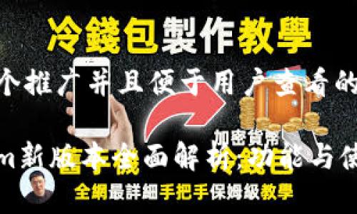 思考一个推广并且便于用户查看的优秀
Tokenim新版本全面解析:功能与使用技巧