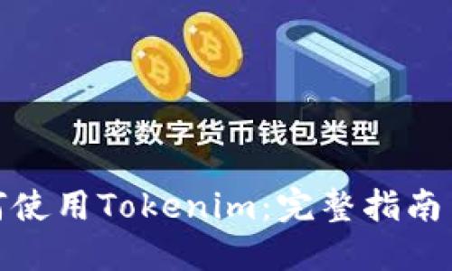 优秀
在中国如何使用Tokenim:完整指南与实用技巧